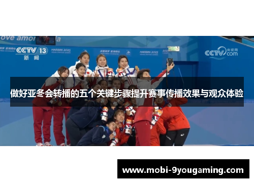 做好亚冬会转播的五个关键步骤提升赛事传播效果与观众体验