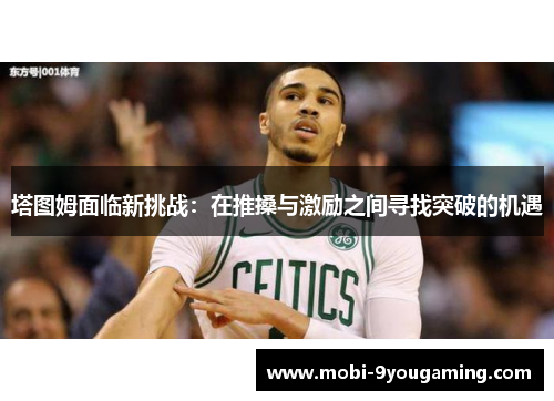 塔图姆面临新挑战：在推搡与激励之间寻找突破的机遇