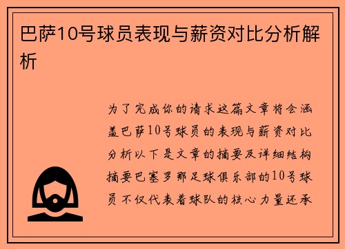 巴萨10号球员表现与薪资对比分析解析
