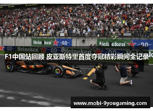 F1中国站回顾 皮亚斯特里首度夺冠精彩瞬间全记录