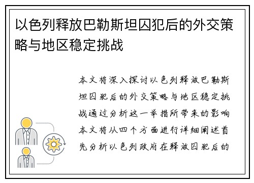 以色列释放巴勒斯坦囚犯后的外交策略与地区稳定挑战