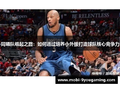 同曦队崛起之路：如何通过培养小外援打造球队核心竞争力