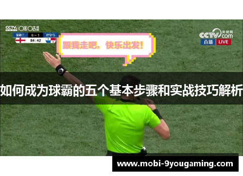 如何成为球霸的五个基本步骤和实战技巧解析