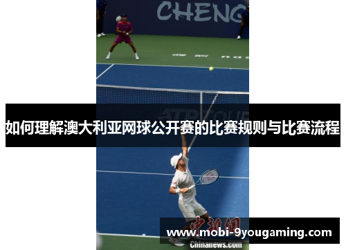 如何理解澳大利亚网球公开赛的比赛规则与比赛流程
