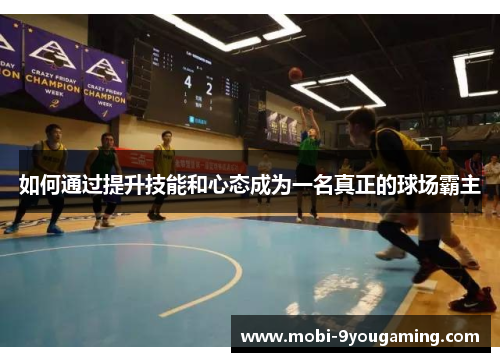 如何通过提升技能和心态成为一名真正的球场霸主