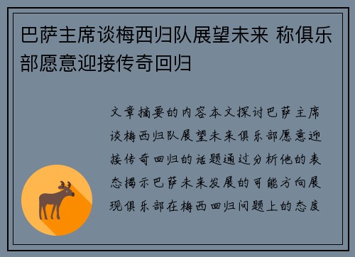 巴萨主席谈梅西归队展望未来 称俱乐部愿意迎接传奇回归