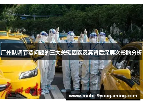 广州队调节费问题的三大关键因素及其背后深层次影响分析