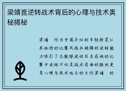 梁靖崑逆转战术背后的心理与技术奥秘揭秘