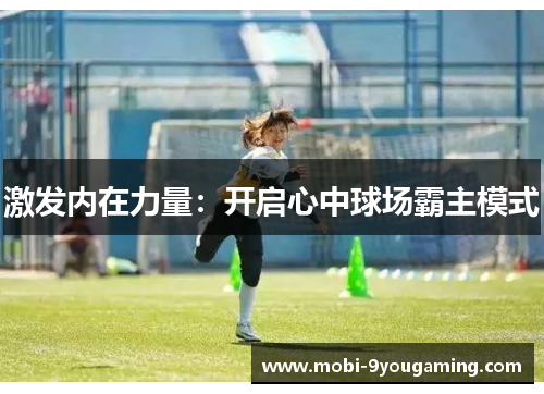 激发内在力量：开启心中球场霸主模式