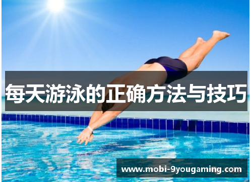 每天游泳的正确方法与技巧