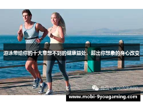 游泳带给你的十大意想不到的健康益处，超出你想象的身心改变