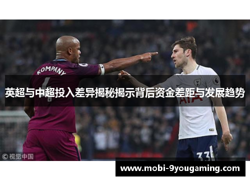 英超与中超投入差异揭秘揭示背后资金差距与发展趋势