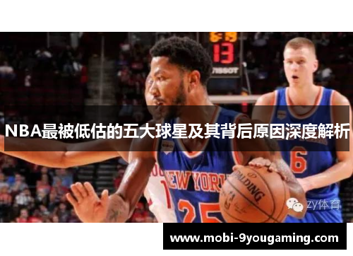 NBA最被低估的五大球星及其背后原因深度解析