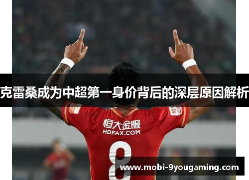 克雷桑成为中超第一身价背后的深层原因解析