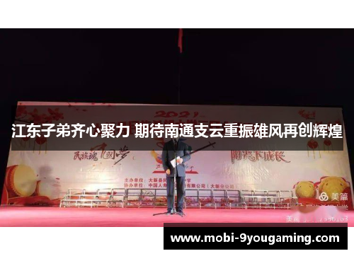 江东子弟齐心聚力 期待南通支云重振雄风再创辉煌