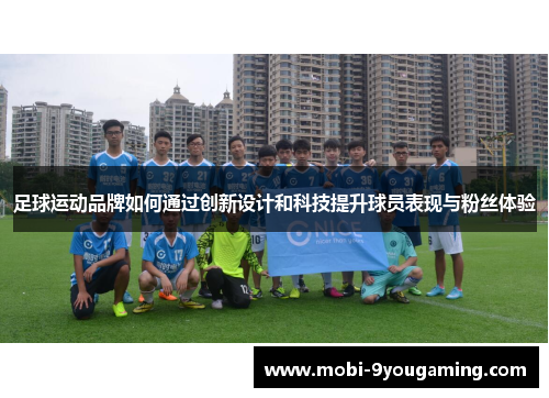 足球运动品牌如何通过创新设计和科技提升球员表现与粉丝体验