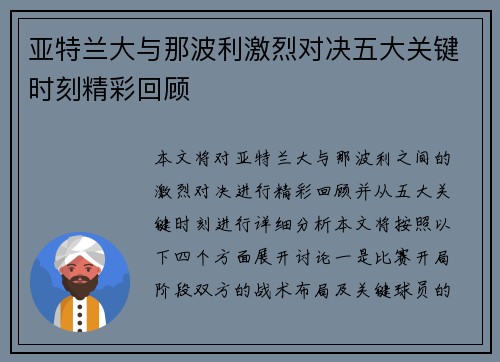 亚特兰大与那波利激烈对决五大关键时刻精彩回顾