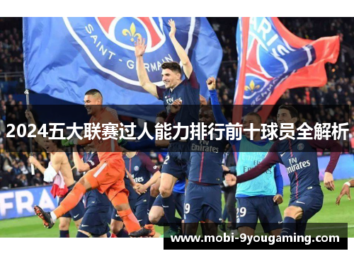 2024五大联赛过人能力排行前十球员全解析