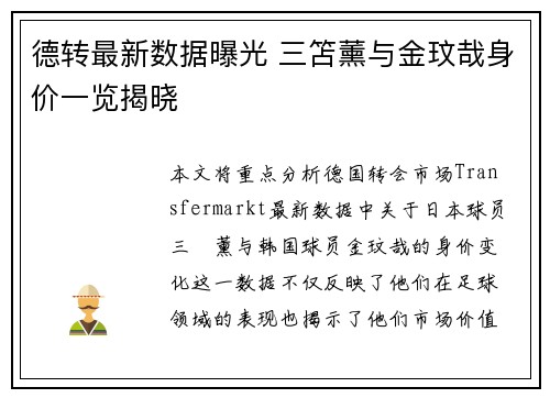 德转最新数据曝光 三笘薰与金玟哉身价一览揭晓