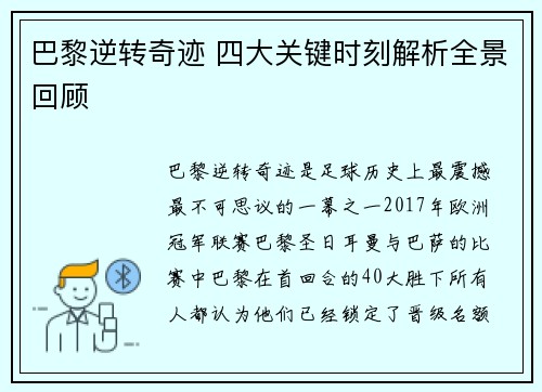 巴黎逆转奇迹 四大关键时刻解析全景回顾