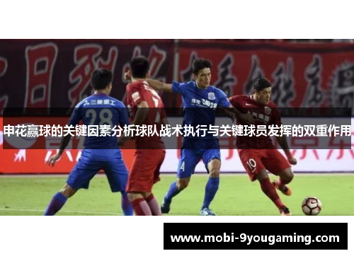 申花赢球的关键因素分析球队战术执行与关键球员发挥的双重作用