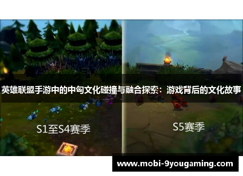 英雄联盟手游中的中匈文化碰撞与融合探索：游戏背后的文化故事
