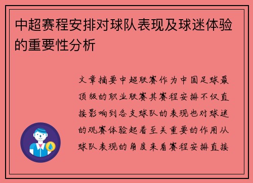 中超赛程安排对球队表现及球迷体验的重要性分析