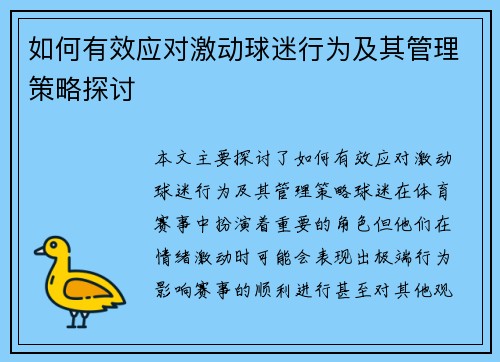 如何有效应对激动球迷行为及其管理策略探讨