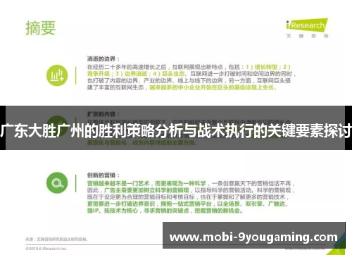 广东大胜广州的胜利策略分析与战术执行的关键要素探讨