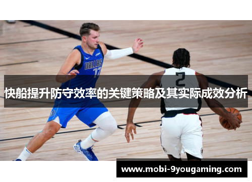 快船提升防守效率的关键策略及其实际成效分析