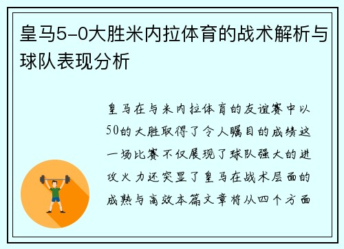 皇马5-0大胜米内拉体育的战术解析与球队表现分析