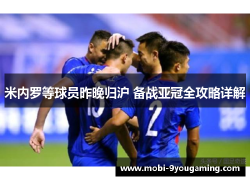 米内罗等球员昨晚归沪 备战亚冠全攻略详解