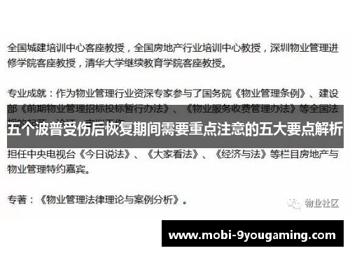 五个波普受伤后恢复期间需要重点注意的五大要点解析