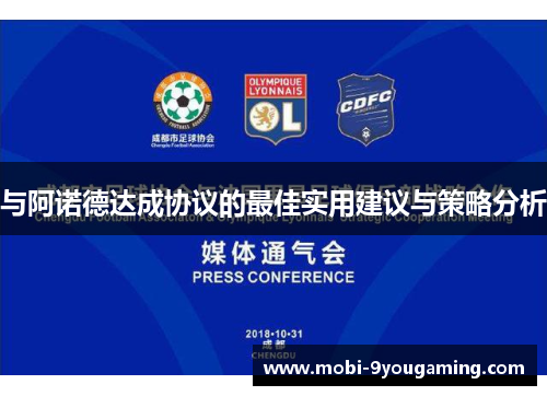与阿诺德达成协议的最佳实用建议与策略分析