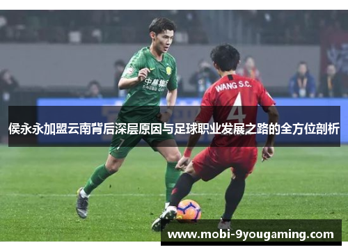 侯永永加盟云南背后深层原因与足球职业发展之路的全方位剖析
