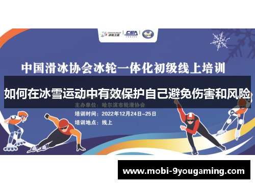 如何在冰雪运动中有效保护自己避免伤害和风险
