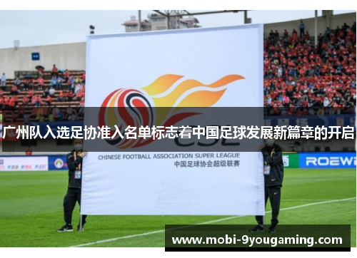 广州队入选足协准入名单标志着中国足球发展新篇章的开启