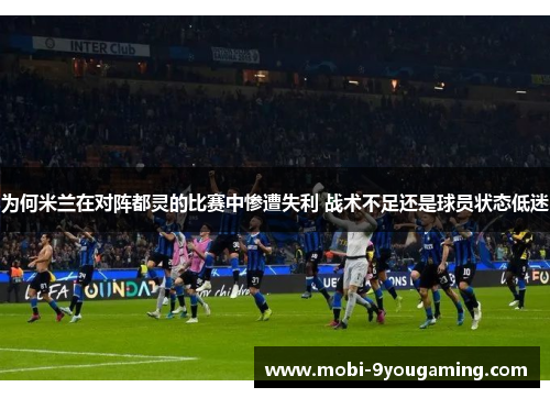 为何米兰在对阵都灵的比赛中惨遭失利 战术不足还是球员状态低迷