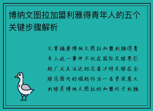 博纳文图拉加盟利雅得青年人的五个关键步骤解析