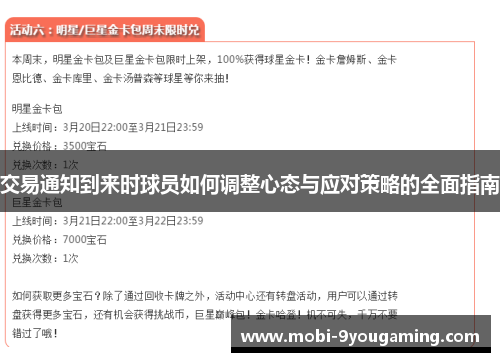 交易通知到来时球员如何调整心态与应对策略的全面指南