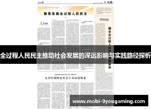 全过程人民民主推动社会发展的深远影响与实践路径探析