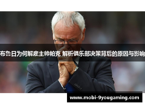 布鲁日为何解雇主帅帕克 解析俱乐部决策背后的原因与影响