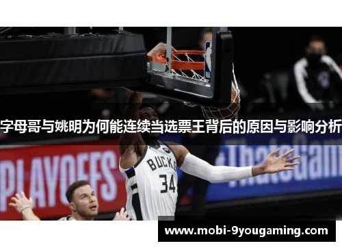 字母哥与姚明为何能连续当选票王背后的原因与影响分析