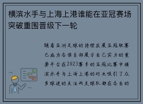 横滨水手与上海上港谁能在亚冠赛场突破重围晋级下一轮