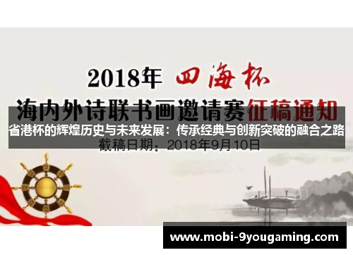 省港杯的辉煌历史与未来发展：传承经典与创新突破的融合之路