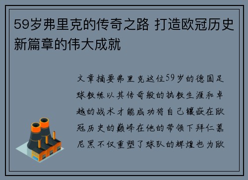 59岁弗里克的传奇之路 打造欧冠历史新篇章的伟大成就