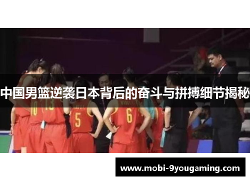 中国男篮逆袭日本背后的奋斗与拼搏细节揭秘