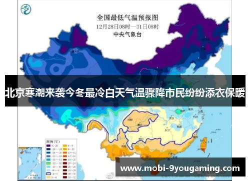北京寒潮来袭今冬最冷白天气温骤降市民纷纷添衣保暖