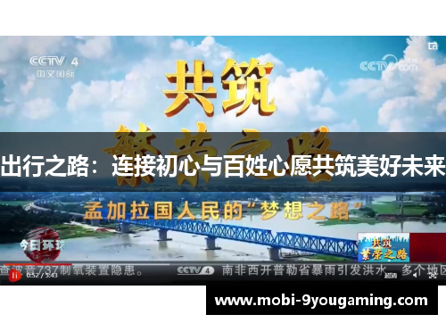 出行之路：连接初心与百姓心愿共筑美好未来