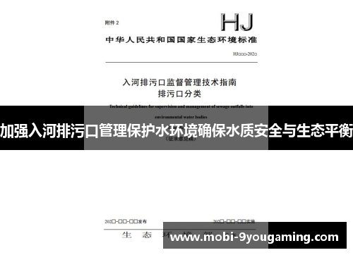 加强入河排污口管理保护水环境确保水质安全与生态平衡